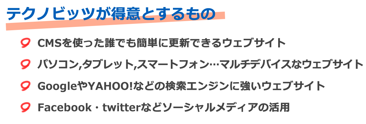 ウェブ制作　得意分野はCMSを使ったサイト、マルチデバイスのサイト、検索エンジンと相性の良いサイト