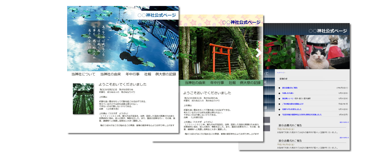 神社やお寺のホームページ制作